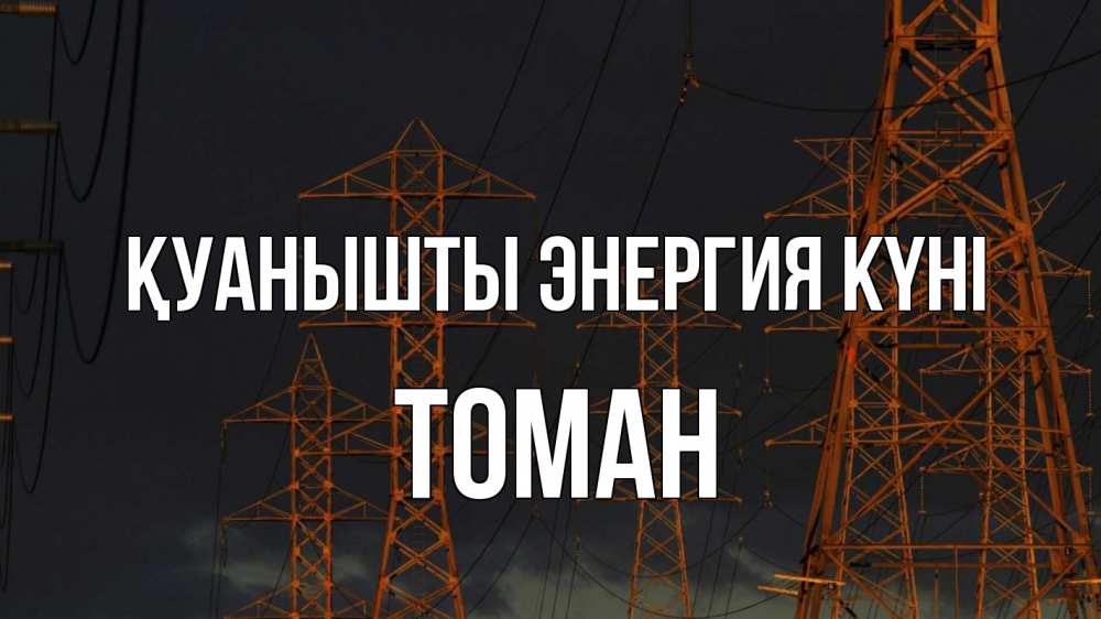 Күн сайын ашық хат с именем, ТОМАН Қуанышты энергия күні ночь, лэп Онлайн тегін жүктеп алу тілектері бар керемет карта 