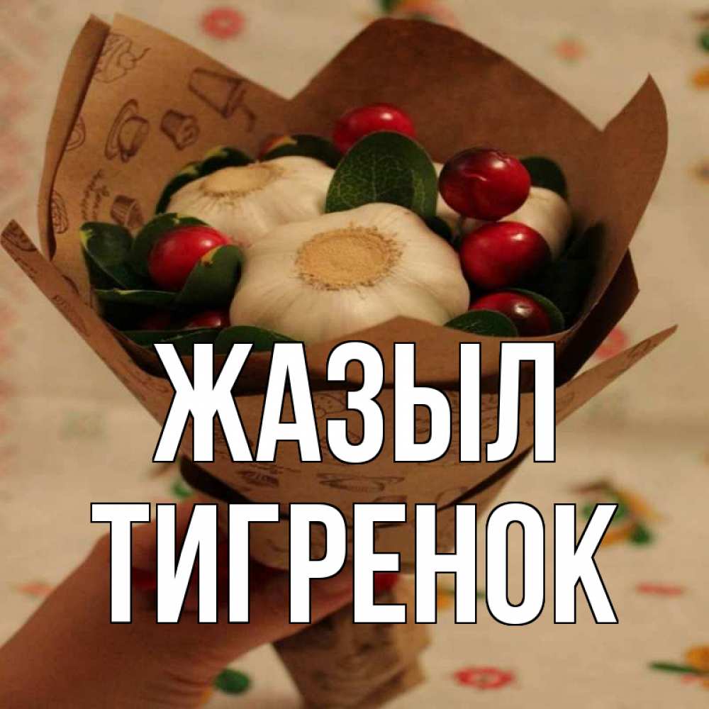 Күн сайын ашық хат с именем, Тигренок Жазыл букет из фитонцидов и витамина c Онлайн тегін жүктеп алу тілектері бар керемет карта 