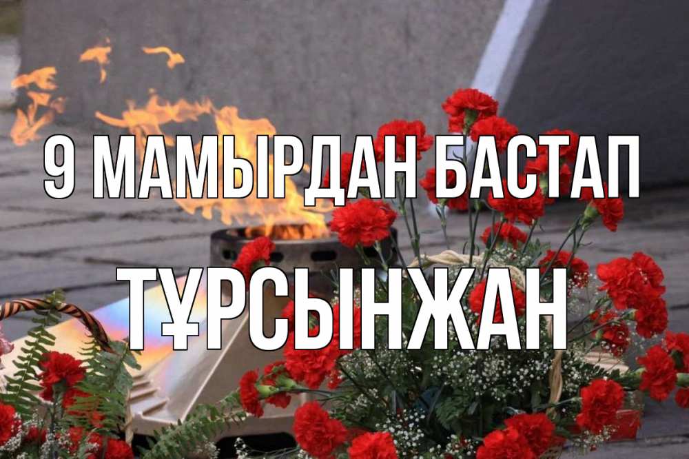 Күн сайын ашық хат с именем, ТҰРСЫНЖАН 9 мамырдан бастап 9 мая Онлайн тегін жүктеп алу тілектері бар керемет карта 