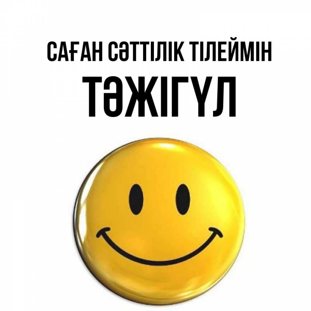 Күн сайын ашық хат с именем, ТӘЖІГҮЛ Саған сәттілік тілеймін для поднятия настроения открытки на каждый день Онлайн тегін жүктеп алу тілектері бар керемет карта 