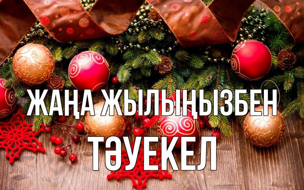 Күн сайын ашық хат с именем, ТӘУЕКЕЛ Жаңа жылыңызбен новый год Онлайн тегін жүктеп алу тілектері бар керемет карта 