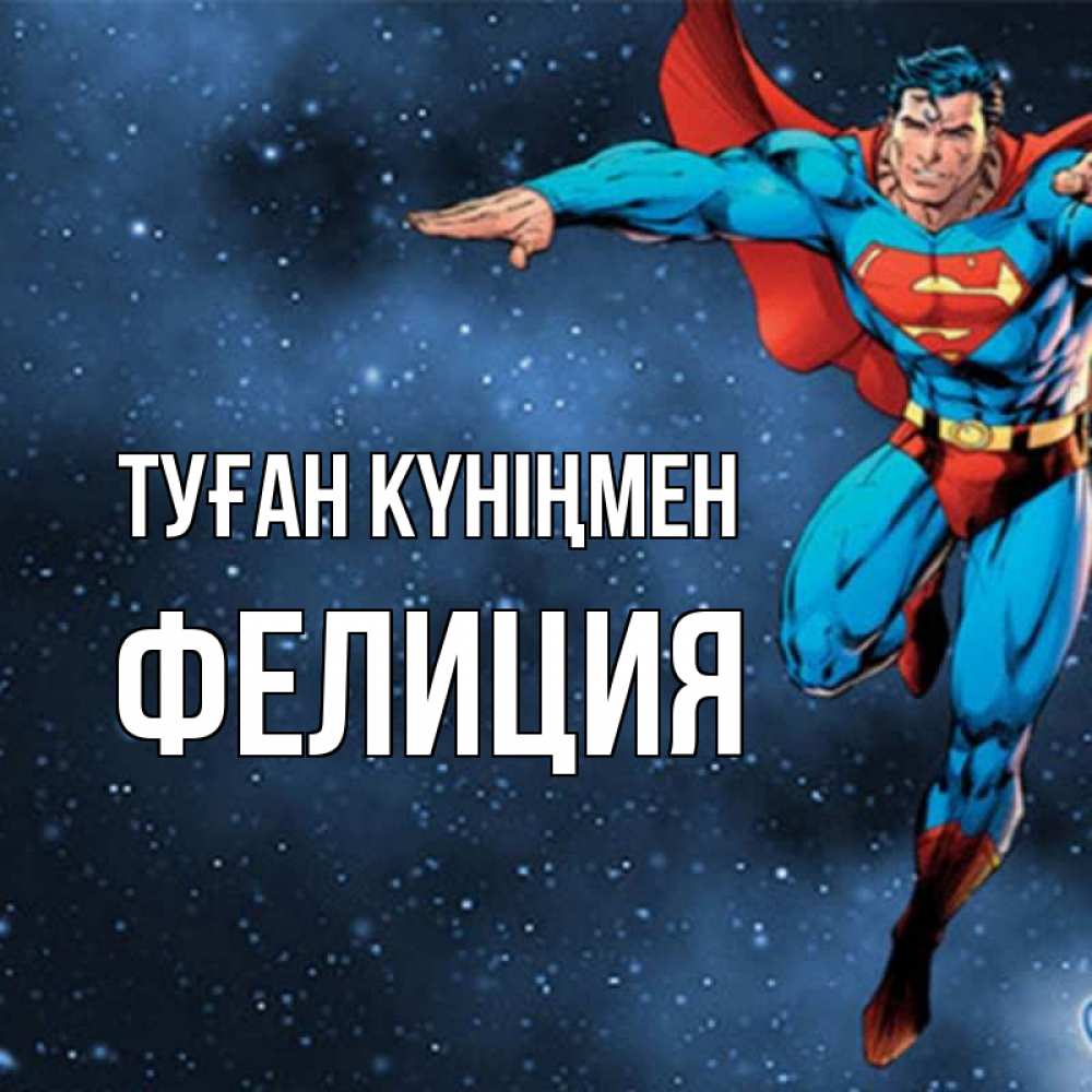 Күн сайын ашық хат с именем, Фелиция Туған күніңмен супергерой Онлайн тегін жүктеп алу тілектері бар керемет карта 