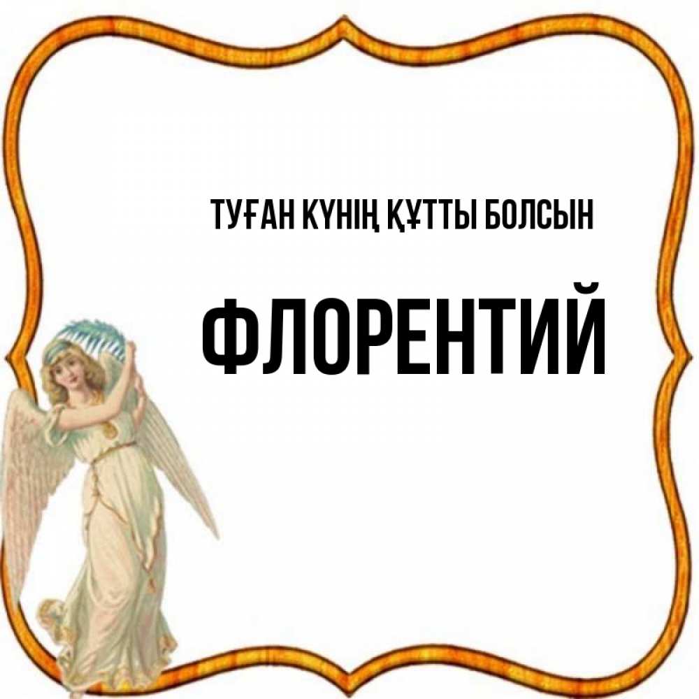 Күн сайын ашық хат с именем, Флорентий Туған күнің құтты болсын рамочка простая Онлайн тегін жүктеп алу тілектері бар керемет карта 