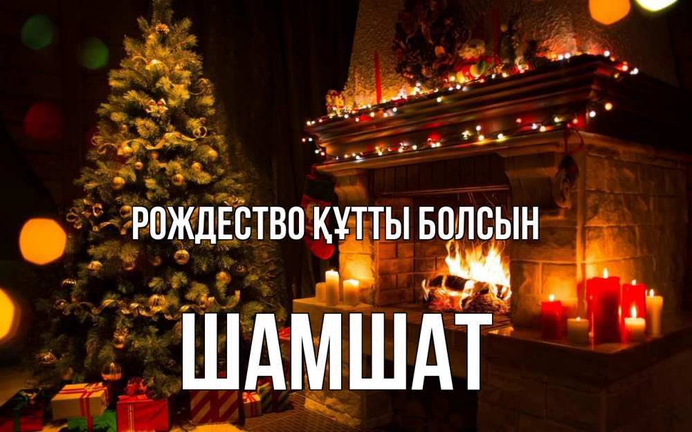 Күн сайын ашық хат с именем, ШАМШАТ Рождество құтты болсын новый год Онлайн тегін жүктеп алу тілектері бар керемет карта 