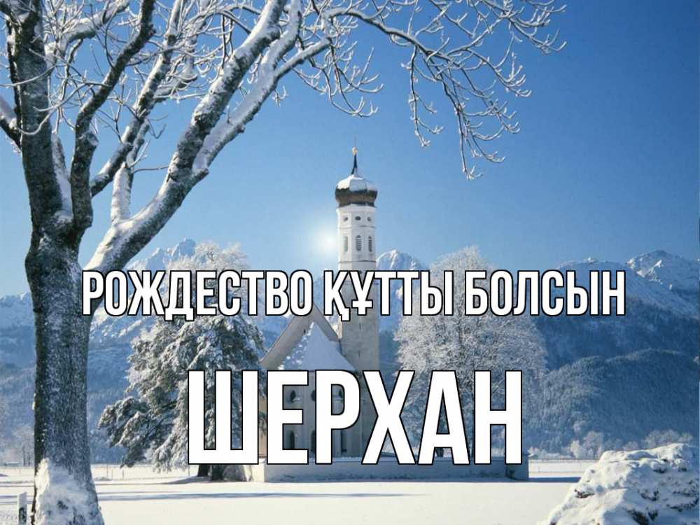 Күн сайын ашық хат с именем, ШЕРХАН Рождество құтты болсын зима, храм, костел Онлайн тегін жүктеп алу тілектері бар керемет карта 