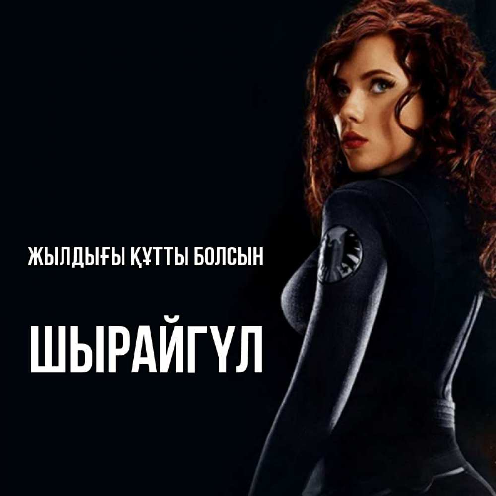 Күн сайын ашық хат с именем, ШЫРАЙГҮЛ Жылдығы құтты болсын Марвел черная вдова Онлайн тегін жүктеп алу тілектері бар керемет карта 