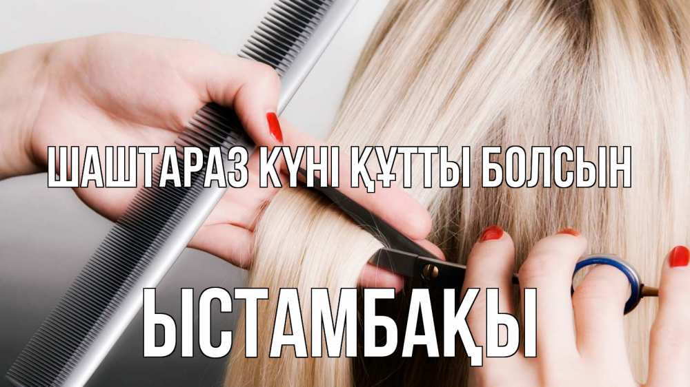 Күн сайын ашық хат с именем, ЫСТАМБАҚЫ Шаштараз күні құтты болсын с днем парикмахера расческа прическа стрижка Онлайн тегін жүктеп алу тілектері бар керемет карта 