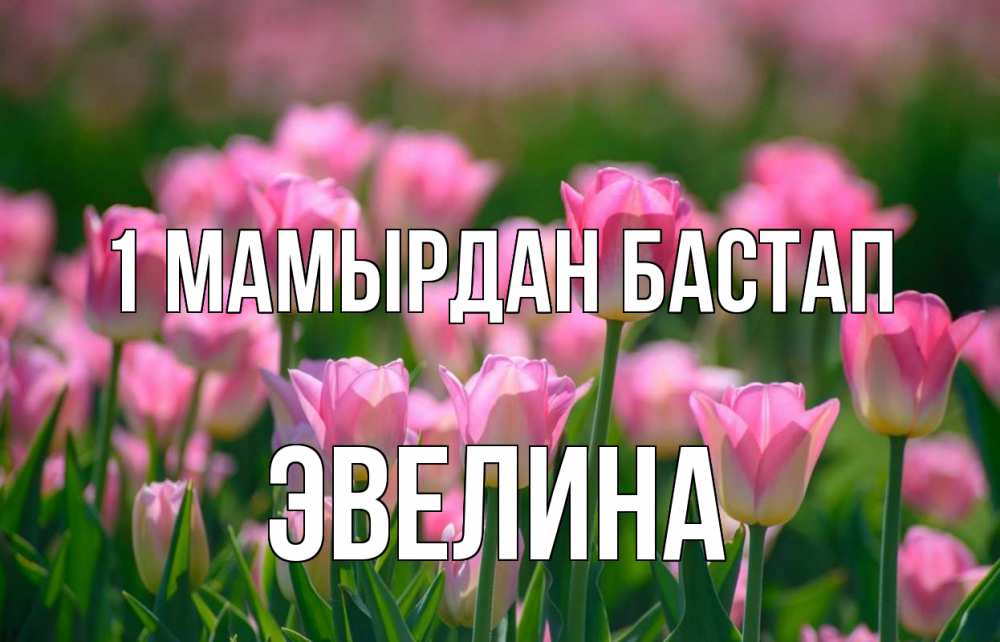 Күн сайын ашық хат с именем, Эвелина 1 мамырдан бастап С 1 мая Онлайн тегін жүктеп алу тілектері бар керемет карта 