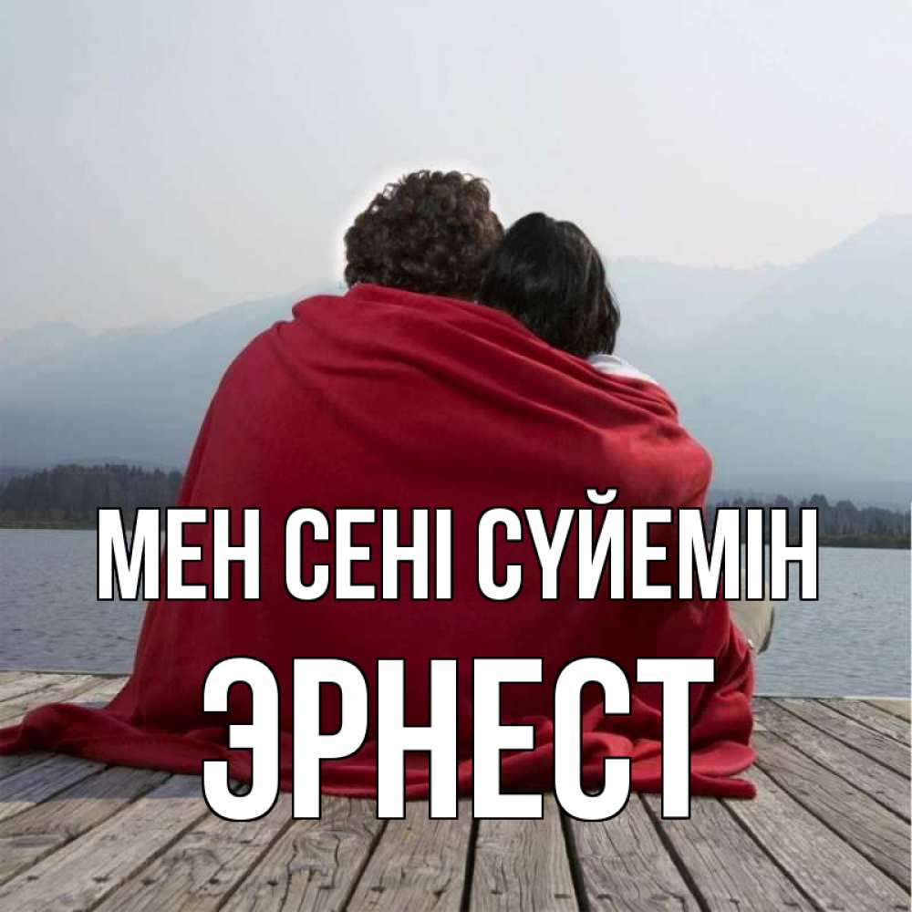 Күн сайын ашық хат с именем, Эрнест Мен сені сүйемін плед Онлайн тегін жүктеп алу тілектері бар керемет карта 