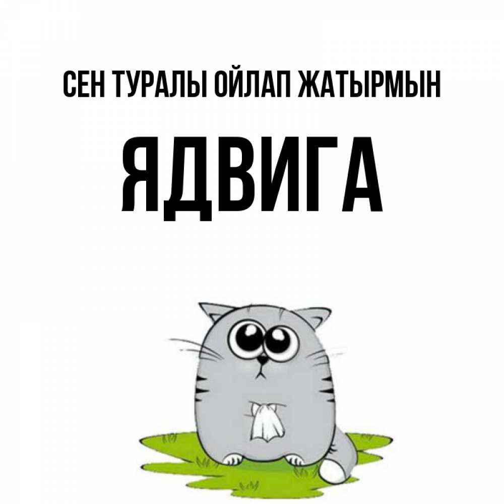 Күн сайын ашық хат с именем, Ядвига Сен туралы ойлап жатырмын тоска с платочком Онлайн тегін жүктеп алу тілектері бар керемет карта 