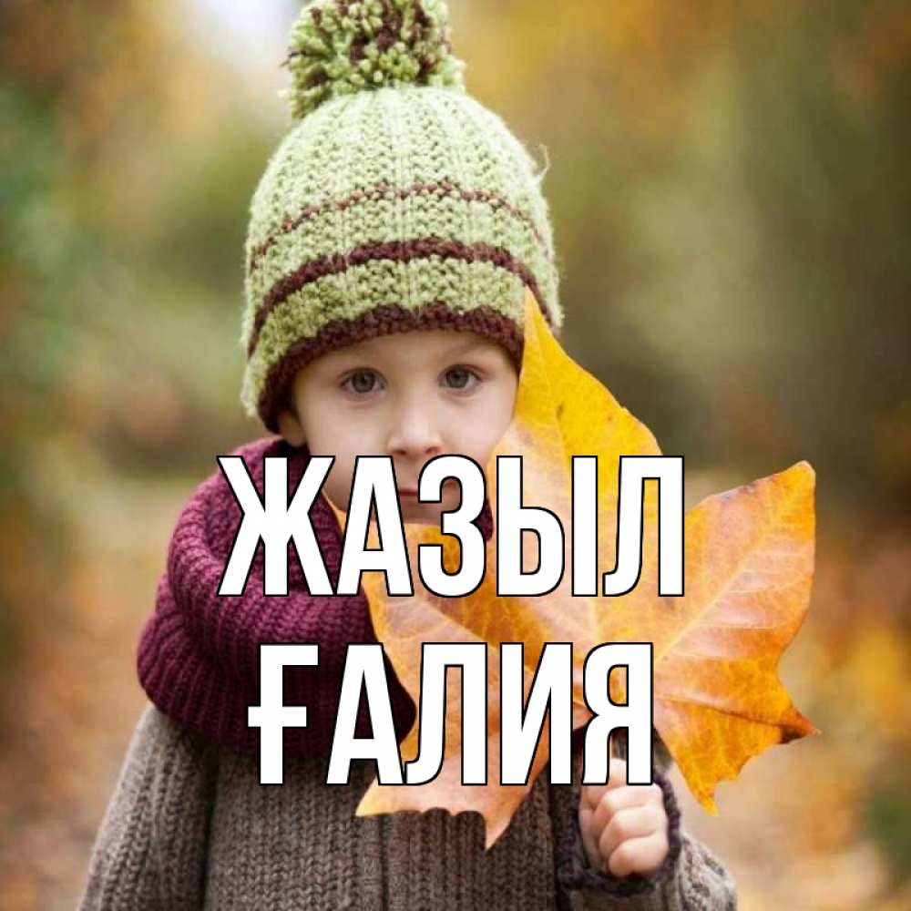 Күн сайын ашық хат с именем, ҒАЛИЯ Жазыл дышим свежим воздухом Онлайн тегін жүктеп алу тілектері бар керемет карта 