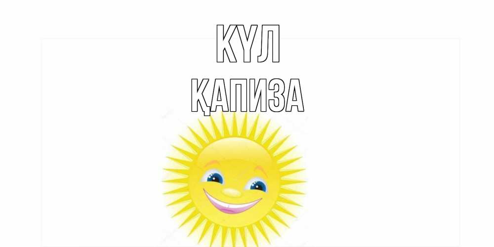 Күн сайын ашық хат с именем, ҚАПИЗА күл пожелания позитивные Онлайн тегін жүктеп алу тілектері бар керемет карта 