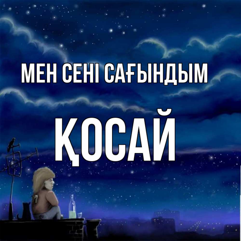 Күн сайын ашық хат с именем, ҚОСАЙ Мен сені сағындым на крыше 1 Онлайн тегін жүктеп алу тілектері бар керемет карта 