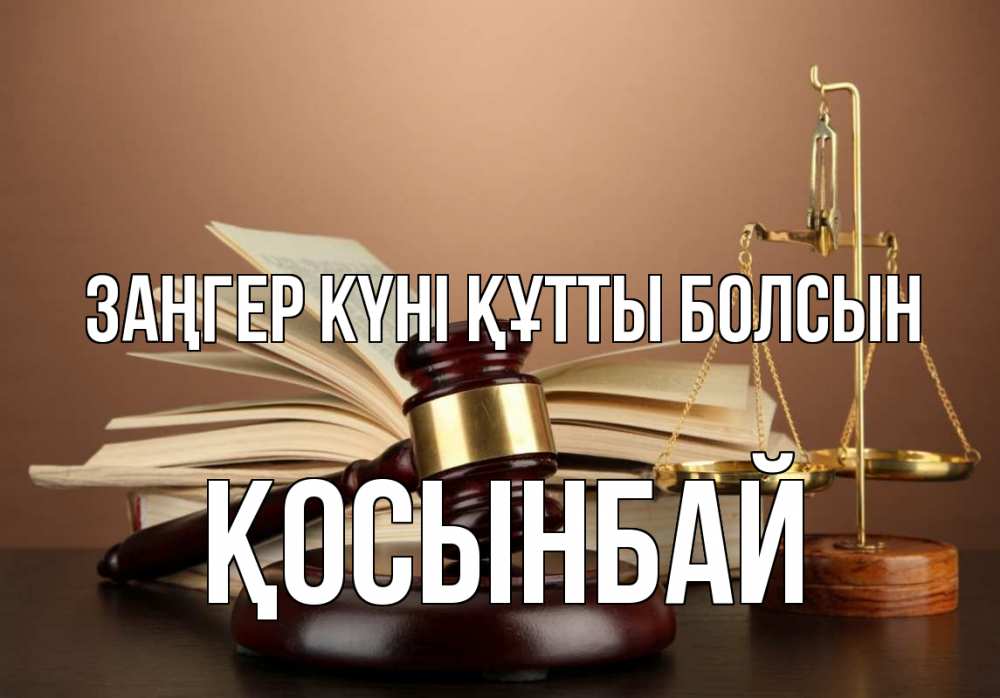 Күн сайын ашық хат с именем, ҚОСЫНБАЙ Заңгер күні құтты болсын с днем юриста Онлайн тегін жүктеп алу тілектері бар керемет карта 
