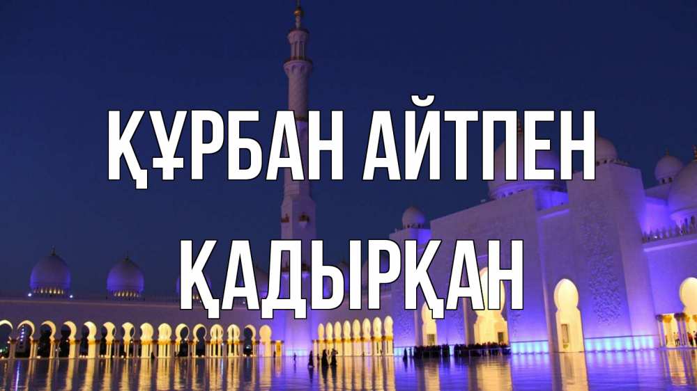 Күн сайын ашық хат с именем, Қадырқан Құрбан айтпен мечеть Онлайн тегін жүктеп алу тілектері бар керемет карта 