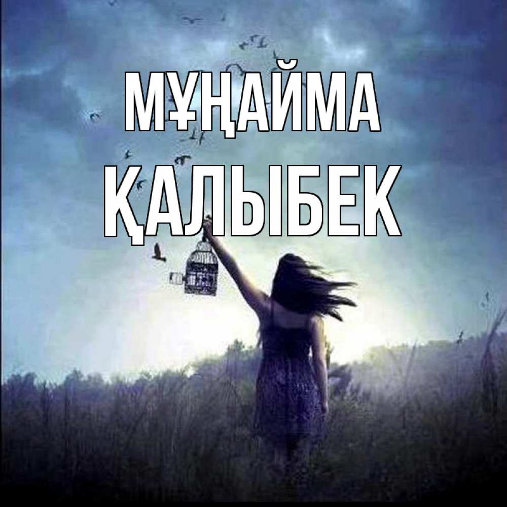 Күн сайын ашық хат с именем, Қалыбек Мұңайма на волю Онлайн тегін жүктеп алу тілектері бар керемет карта 