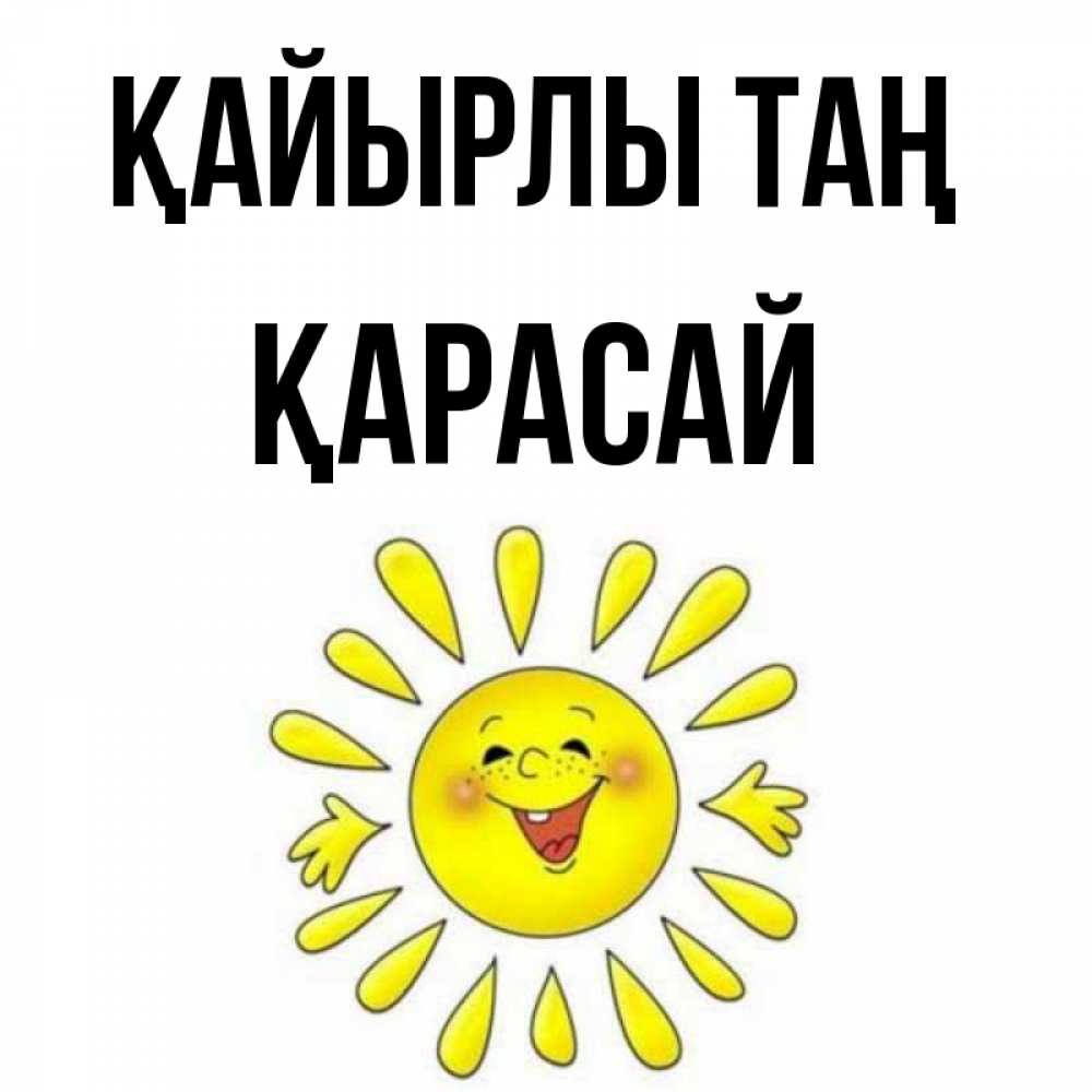 Күн сайын ашық хат с именем, Қарасай Қайырлы таң улыбка Онлайн тегін жүктеп алу тілектері бар керемет карта 
