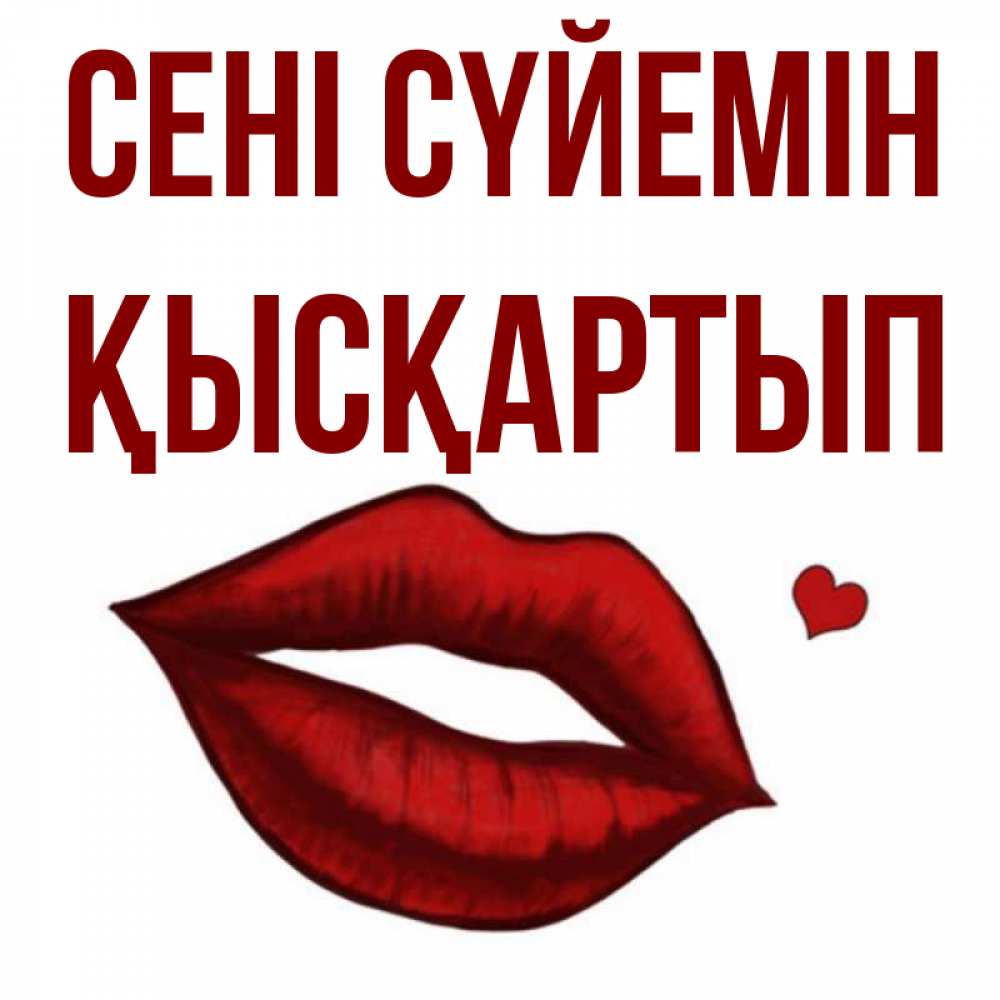 Күн сайын ашық хат с именем, Қысқартып Сені сүйемін сердечко и губы целуют Онлайн тегін жүктеп алу тілектері бар керемет карта 