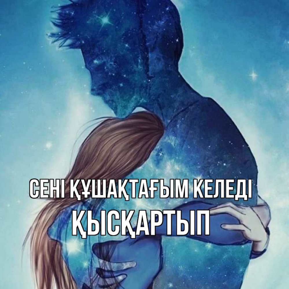 Күн сайын ашық хат с именем, Қысқартып сені құшақтағым келеді абстракция Онлайн тегін жүктеп алу тілектері бар керемет карта 