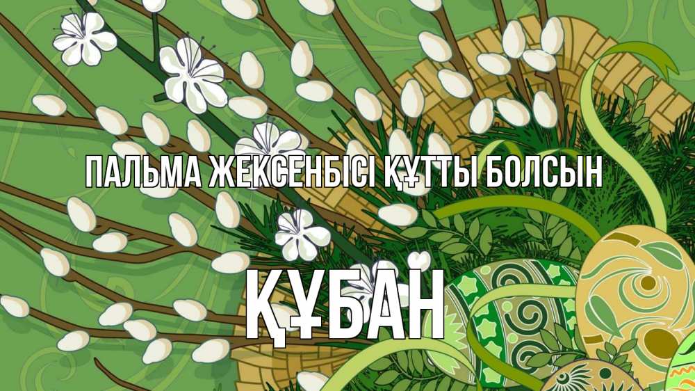 Күн сайын ашық хат с именем, ҚҰБАН Пальма жексенбісі құтты болсын верба Онлайн тегін жүктеп алу тілектері бар керемет карта 
