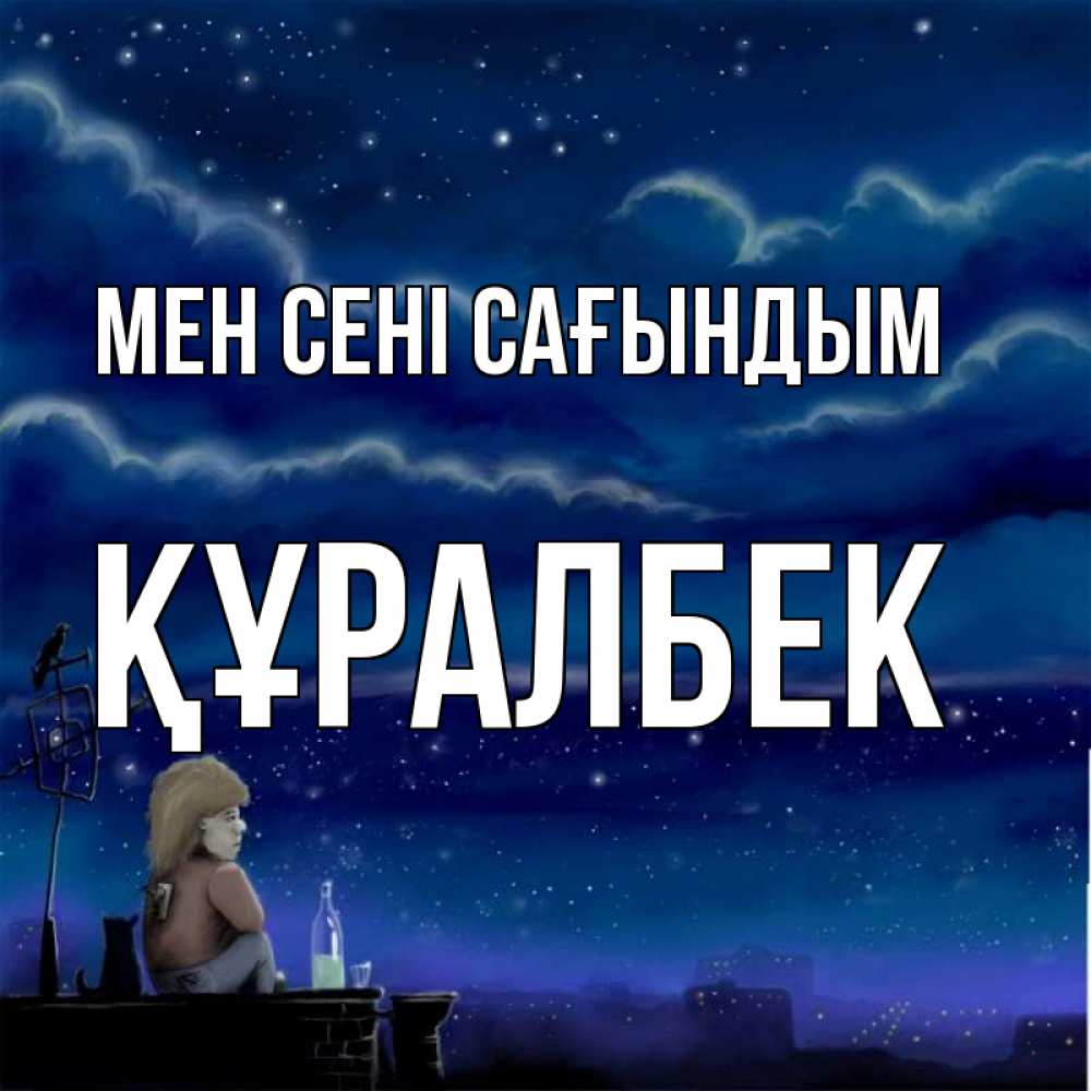 Күн сайын ашық хат с именем, ҚҰРАЛБЕК Мен сені сағындым на крыше 1 Онлайн тегін жүктеп алу тілектері бар керемет карта 