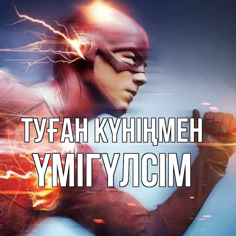 Күн сайын ашық хат с именем, ҮМІГҮЛСІМ Туған күніңмен супергерои быстрые Онлайн тегін жүктеп алу тілектері бар керемет карта 