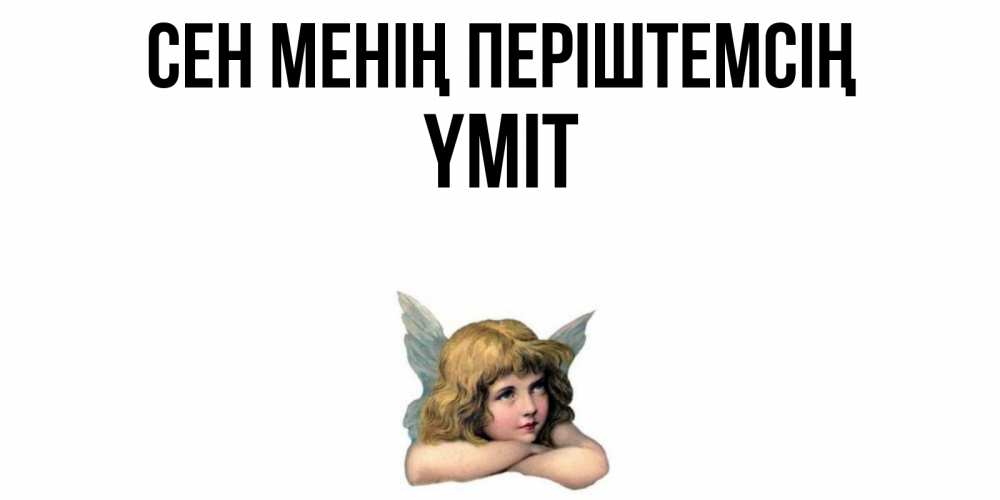 Күн сайын ашық хат с именем, ҮМІТ Сен менің періштемсің ангел Онлайн тегін жүктеп алу тілектері бар керемет карта 
