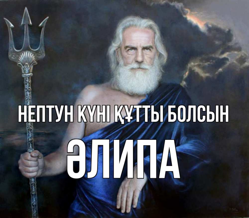 Күн сайын ашық хат с именем, ӘЛИПА нептун күні құтты болсын с днем Нептуна Онлайн тегін жүктеп алу тілектері бар керемет карта 