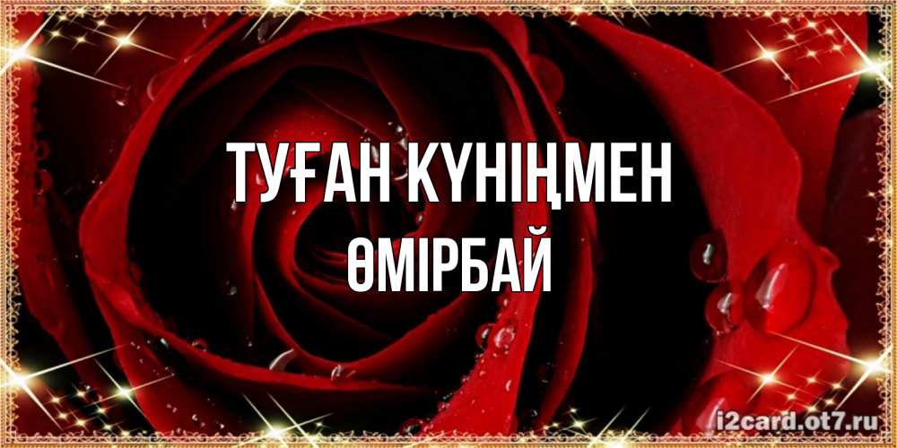 Күн сайын ашық хат с именем, ӨМІРБАЙ Туған күніңмен цветок в росе на день рождения Онлайн тегін жүктеп алу тілектері бар керемет карта 