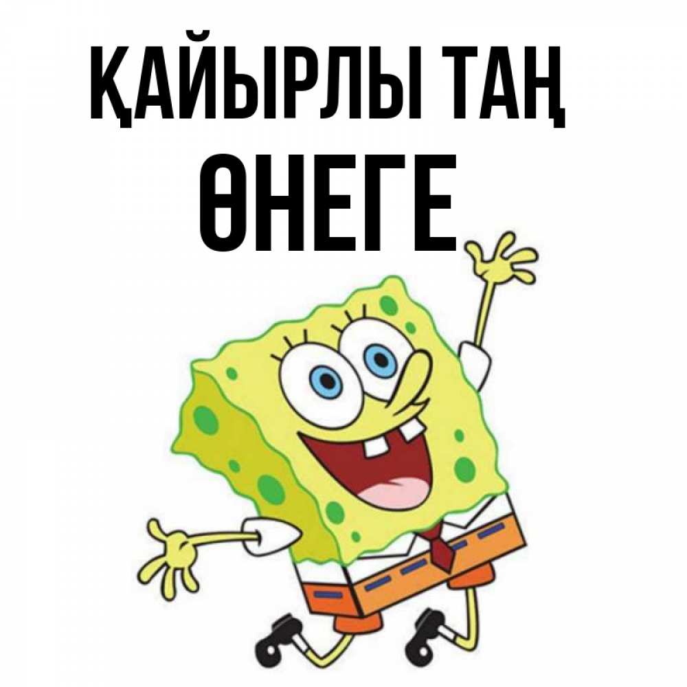 Күн сайын ашық хат с именем, ӨНЕГЕ Қайырлы таң улыбающийся спанч Боб Онлайн тегін жүктеп алу тілектері бар керемет карта 