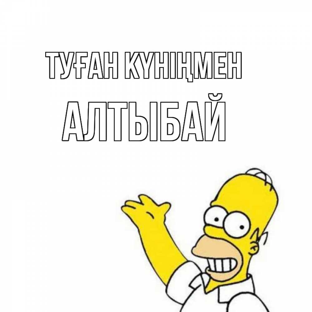 Күн сайын ашық хат с именем, Алтыбай Туған күніңмен Поздравления Онлайн тегін жүктеп алу тілектері бар керемет карта 