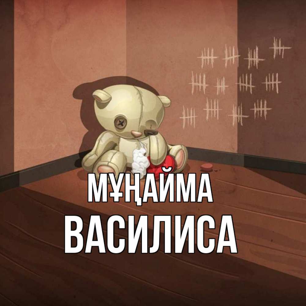 Күн сайын ашық хат с именем, Василиса Мұңайма мишку бросила хозяйка Онлайн тегін жүктеп алу тілектері бар керемет карта 