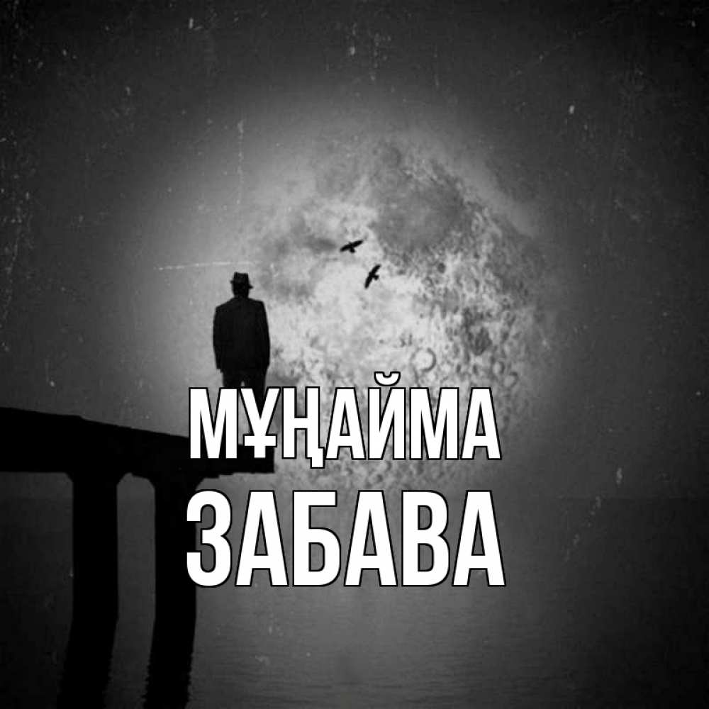 Күн сайын ашық хат с именем, Забава Мұңайма мужчина на мосту Онлайн тегін жүктеп алу тілектері бар керемет карта 