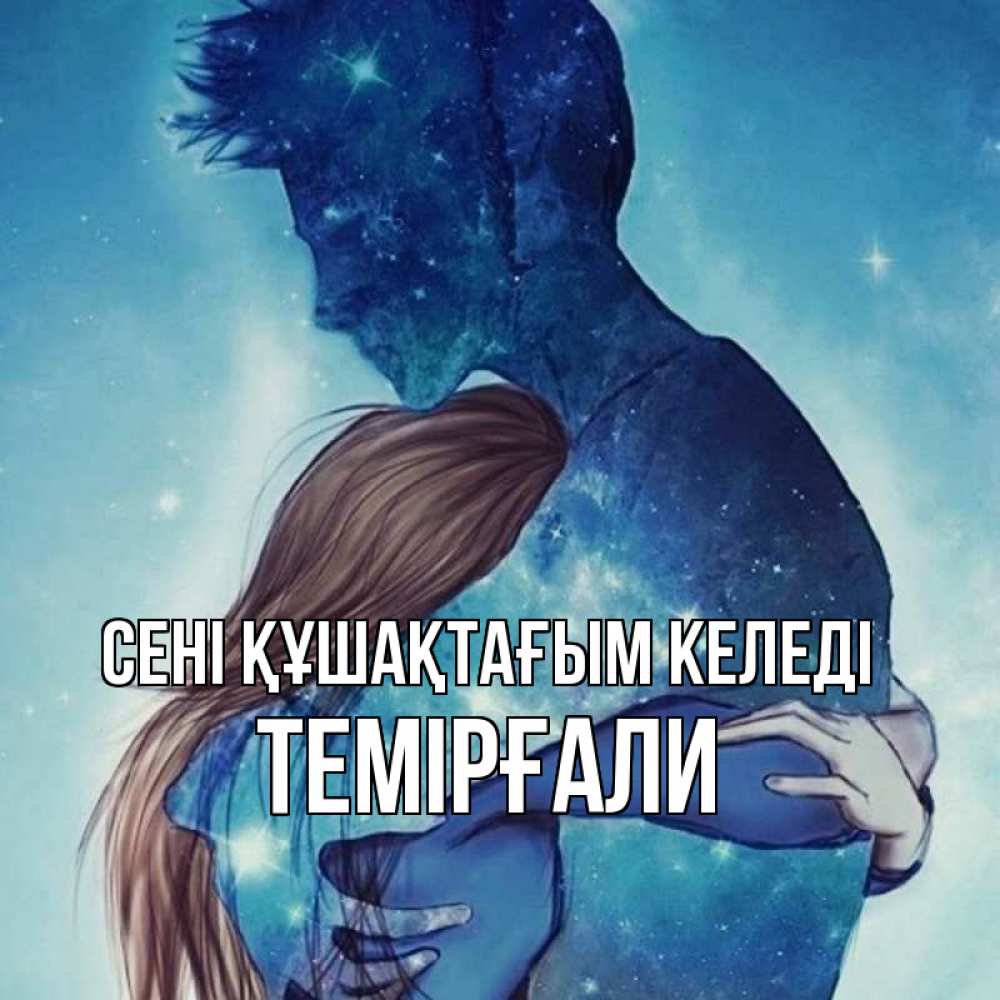 Күн сайын ашық хат с именем, ТЕМІРҒАЛИ сені құшақтағым келеді абстракция Онлайн тегін жүктеп алу тілектері бар керемет карта 