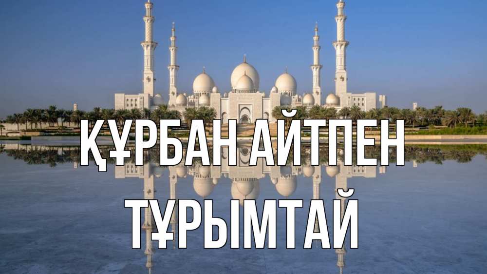 Картинка Құрбан айтпен, ТҰРЫМТАЙ