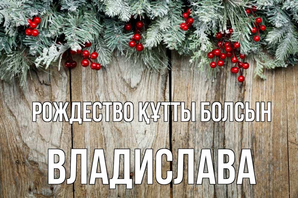 Картинка Рождество құтты болсын, Владислава
