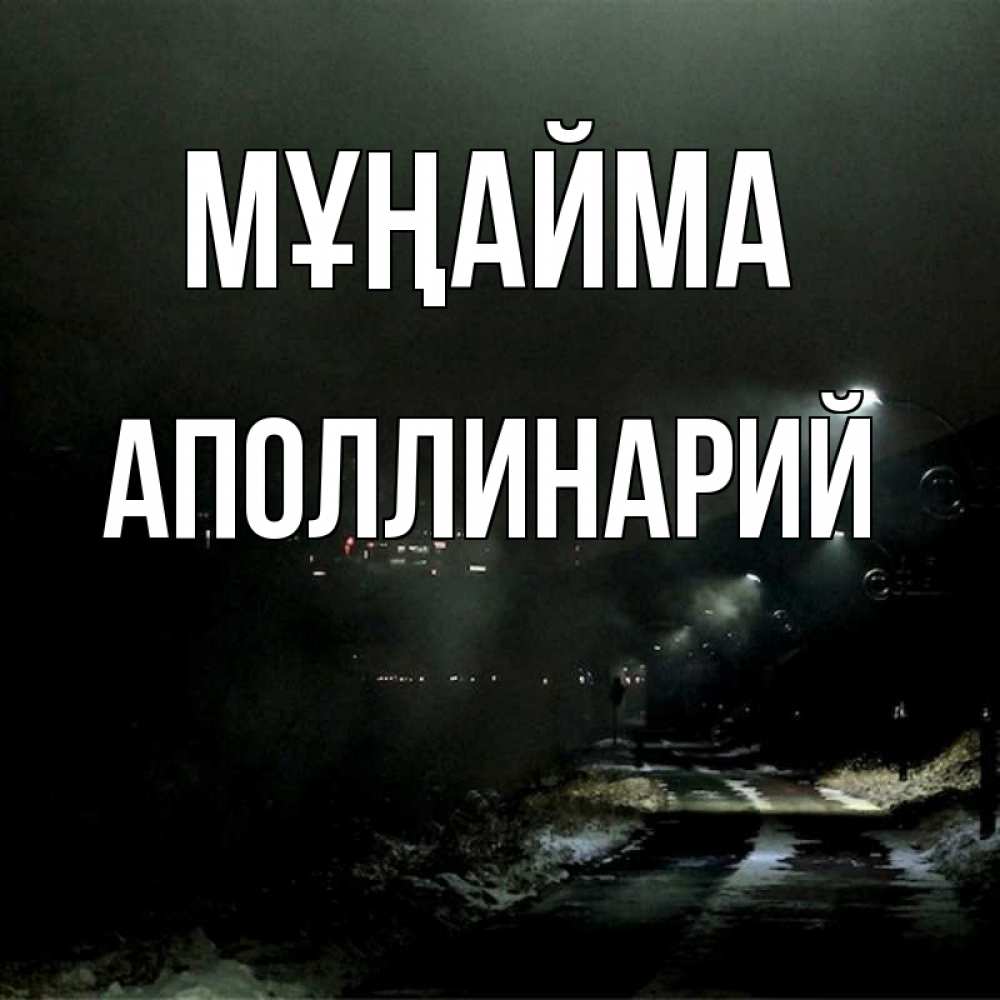 Күн сайын ашық хат с именем, Аполлинарий Мұңайма фонари Онлайн тегін жүктеп алу тілектері бар керемет карта 