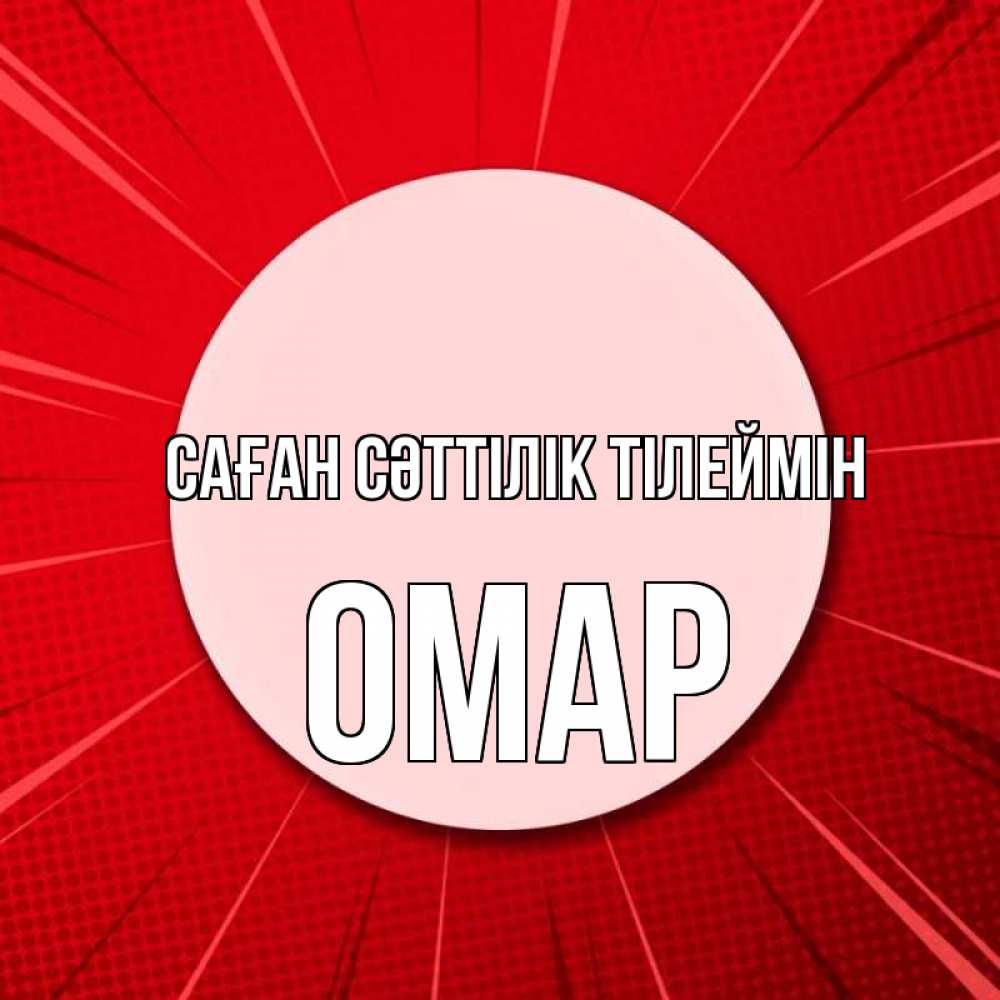 Күн сайын ашық хат с именем, ОМАР Саған сәттілік тілеймін розовая кнопка Онлайн тегін жүктеп алу тілектері бар керемет карта 