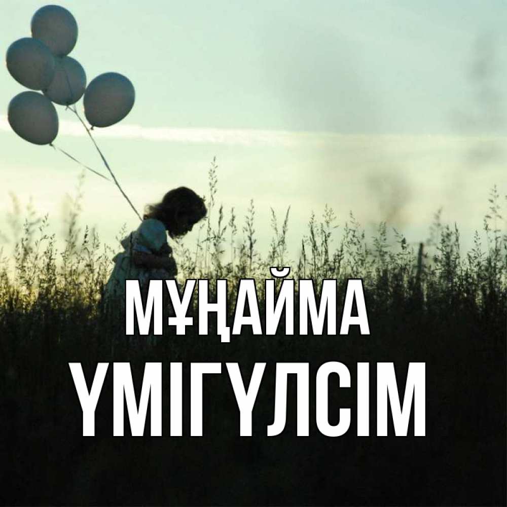 Күн сайын ашық хат с именем, ҮМІГҮЛСІМ Мұңайма ребенок Онлайн тегін жүктеп алу тілектері бар керемет карта 