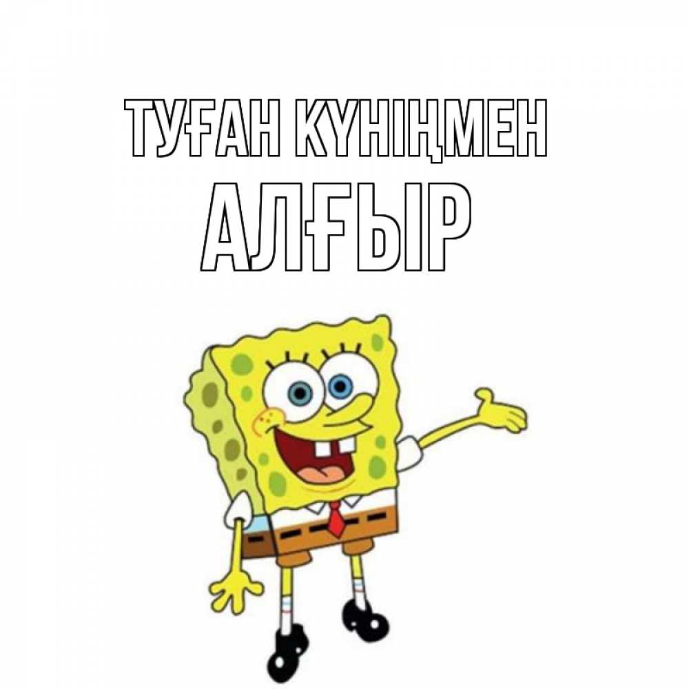 Күн сайын ашық хат с именем, Алғыр Туған күніңмен веселые Онлайн тегін жүктеп алу тілектері бар керемет карта 