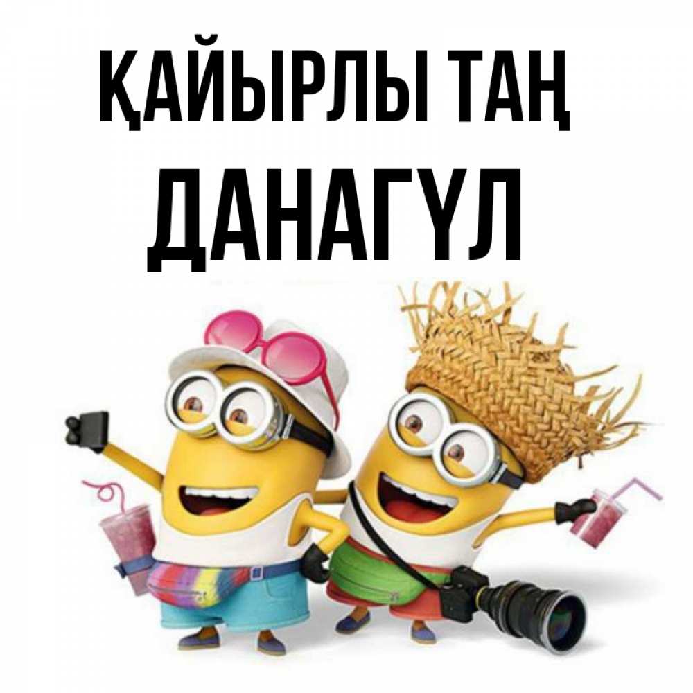 Күн сайын ашық хат с именем, ДАНАГҮЛ Қайырлы таң карнавал Онлайн тегін жүктеп алу тілектері бар керемет карта 