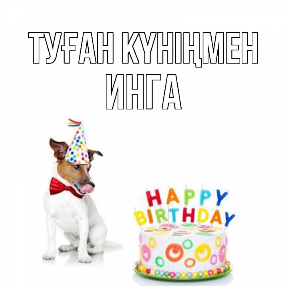Күн сайын ашық хат с именем, Инга Туған күніңмен праздник Онлайн тегін жүктеп алу тілектері бар керемет карта 
