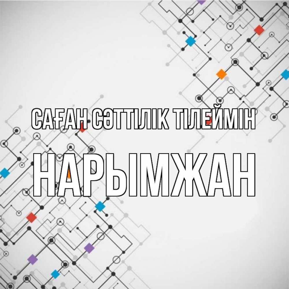 Күн сайын ашық хат с именем, НАРЫМЖАН Саған сәттілік тілеймін на удач Онлайн тегін жүктеп алу тілектері бар керемет карта 