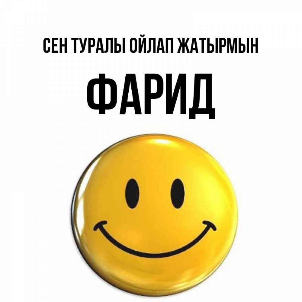 Картинка Сен туралы ойлап жатырмын, ФАРИД