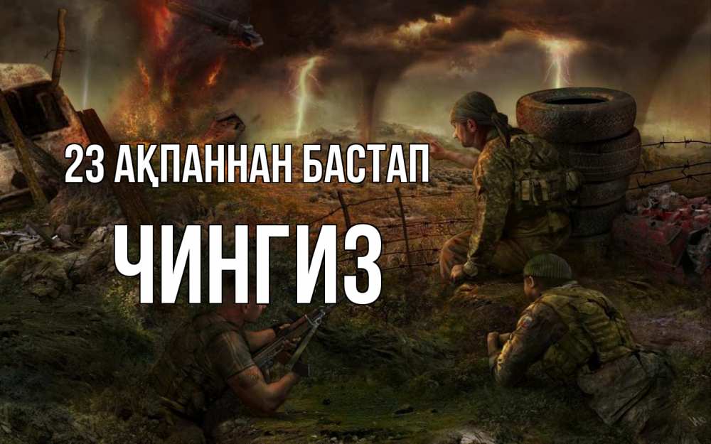 Картинка 23 ақпаннан бастап, Чингиз