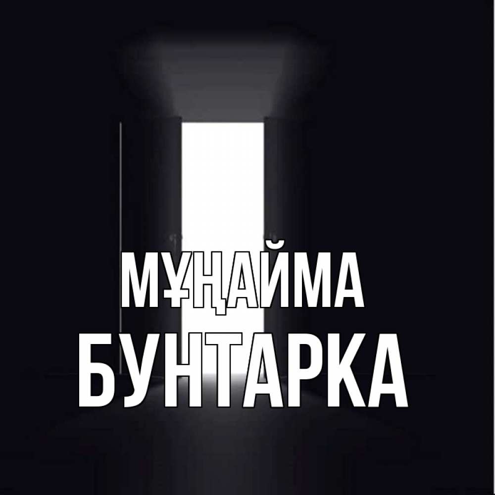 Күн сайын ашық хат с именем, Бунтарка Мұңайма открытая дверь Онлайн тегін жүктеп алу тілектері бар керемет карта 