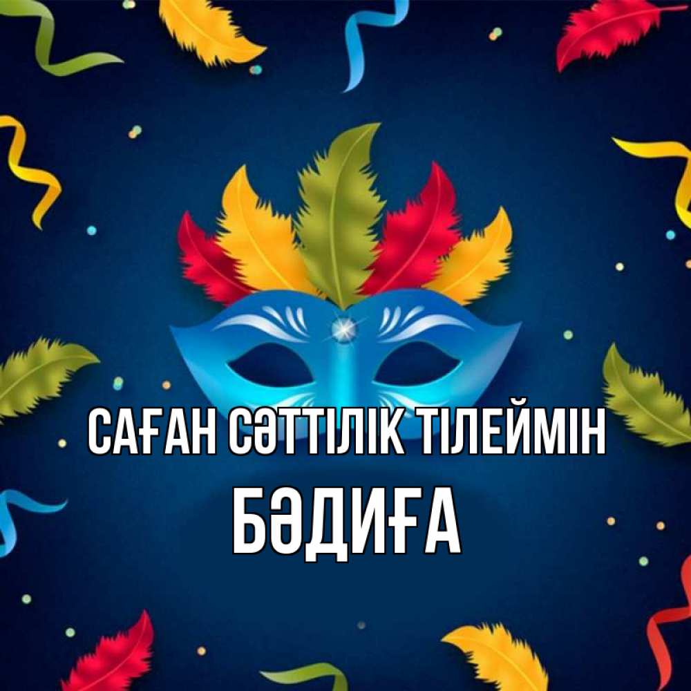 Күн сайын ашық хат с именем, БӘДИҒА Саған сәттілік тілеймін маска Онлайн тегін жүктеп алу тілектері бар керемет карта 