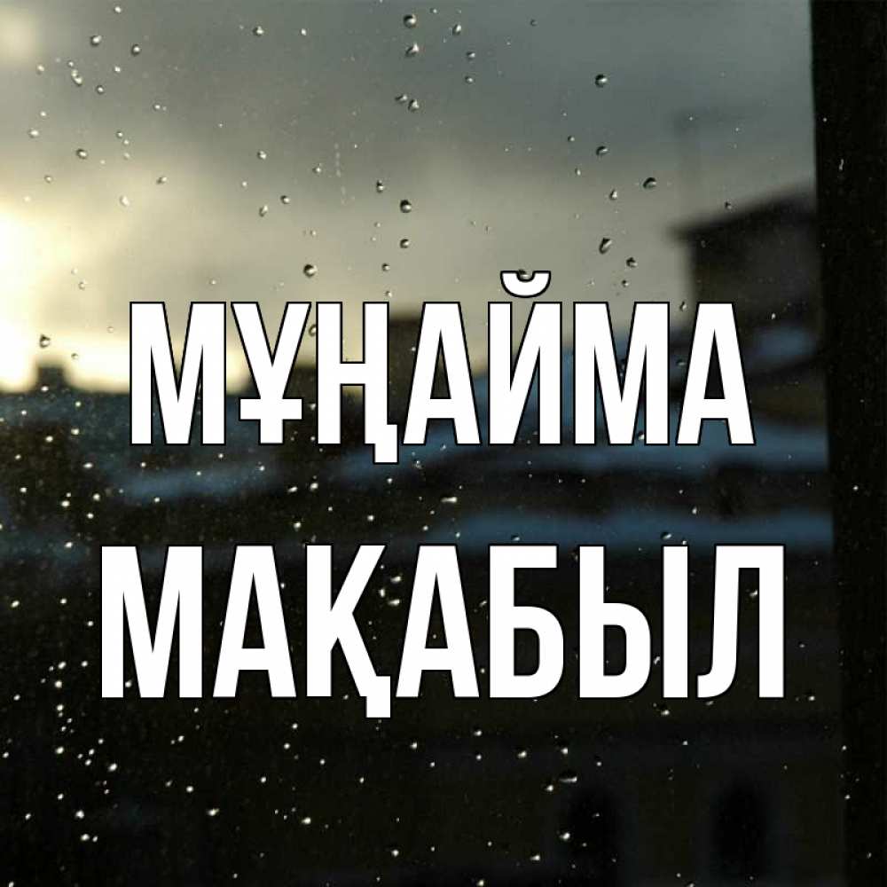 Күн сайын ашық хат с именем, МАҚАБЫЛ Мұңайма вид на крыши Онлайн тегін жүктеп алу тілектері бар керемет карта 