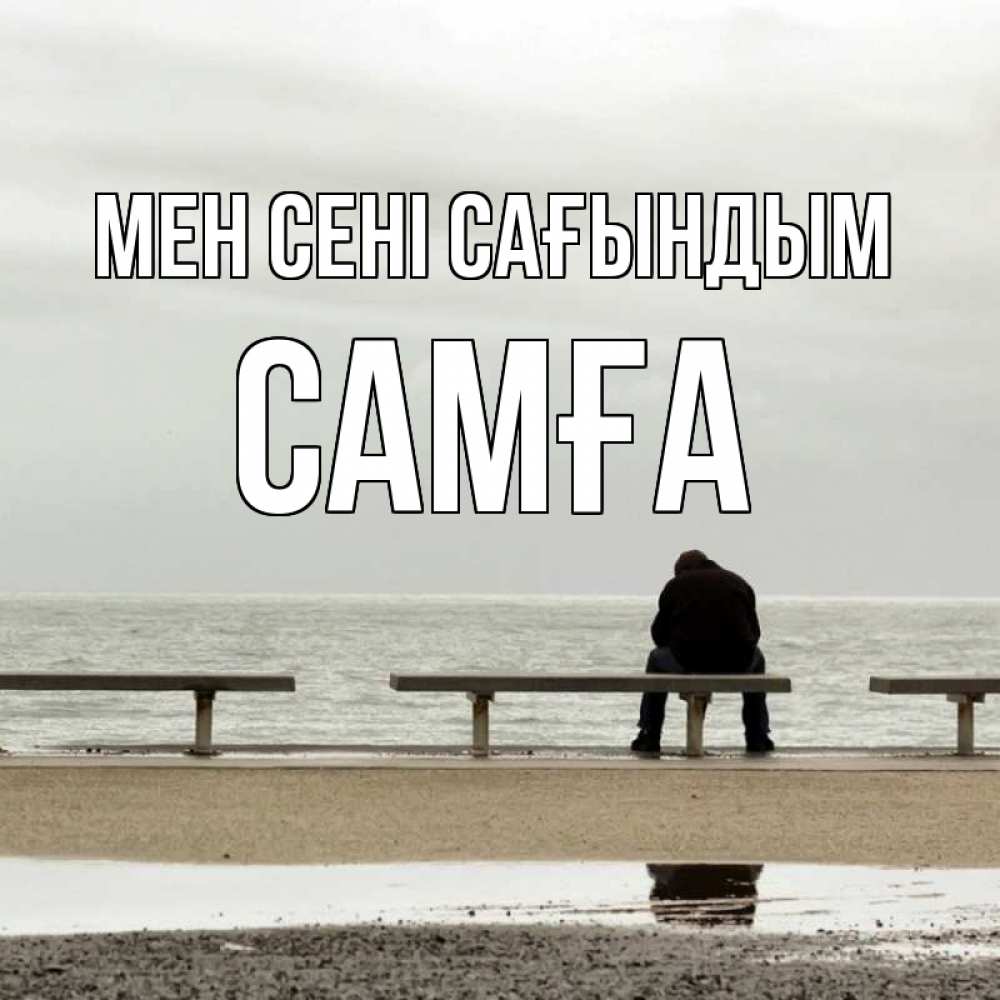 Күн сайын ашық хат с именем, САМҒА Мен сені сағындым приходи Онлайн тегін жүктеп алу тілектері бар керемет карта 