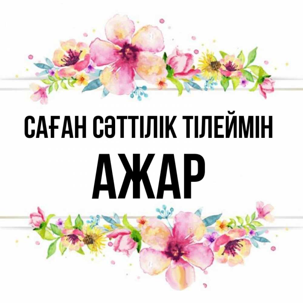 Күн сайын ашық хат с именем, АЖАР Саған сәттілік тілеймін пусть повезет 1 Онлайн тегін жүктеп алу тілектері бар керемет карта 